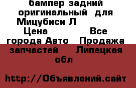 бампер задний оригинальный  для Мицубиси Л200 2015  › Цена ­ 25 000 - Все города Авто » Продажа запчастей   . Липецкая обл.